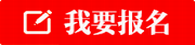 嘉祥我要报名