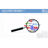 嘉祥让搜索引擎理解你