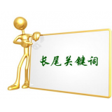 嘉祥SEO如何布局长尾关键词