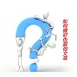 嘉祥赵旭隆:seo伪原创文章是如何做出来的