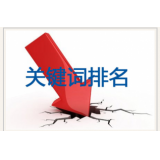 嘉祥网站关键词排名下降原因有哪些
