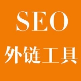 嘉祥大红:SEO增加外链工具大全