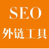 嘉祥SEO优化中外链工具对网站有着怎样的作用